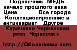 Подсвечник  МЕДЬ начало прошлого века › Цена ­ 1 500 - Все города Коллекционирование и антиквариат » Другое   . Карачаево-Черкесская респ.,Черкесск г.